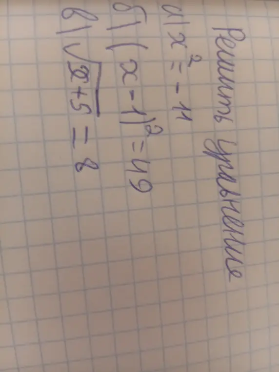 Реши уравнения: a) x² = -11; б) √(x - 1)² = 49; в) 6√(x + 5) = 8