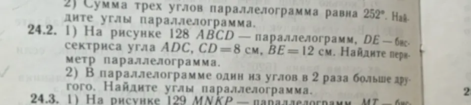 На рисунке 128 ABCD — параллелограмм, DE — биссектриса угла ADC, CD=8 см, ВЕ=12 см. Найди периметр параллелограмма. В параллелограмме один из углов в 2 раза больше другого. Найди углы параллелограмма.