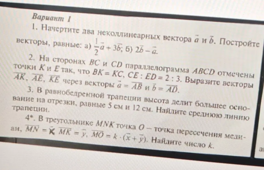 Начерти два неколлинеарных вектора а и б, построй векторы, равные: а)  $\frac{1}{2}\vec{a} + 3\vec{b}$; б) $2\vec{b} - \vec{a}$.