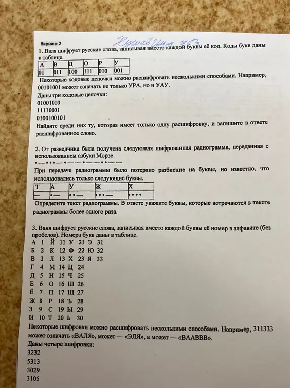 Реши задачу на шифрование и расшифровку кодовых цепочек, радиограмм и числовых шифровок.