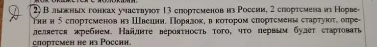 Найди вероятность того, что первым будет стартовать спортсмен не из России.