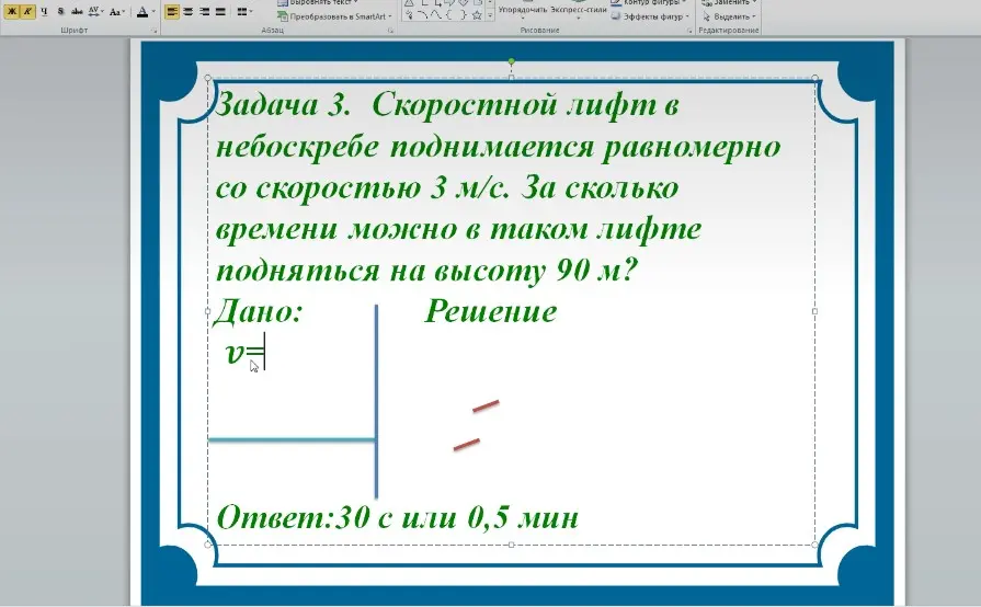 Реши задачу. Скоростной лифт в небоскребе поднимается равномерно со скоростью 3 м/с. За сколько времени можно в таком лифте подняться на высоту 90 м?