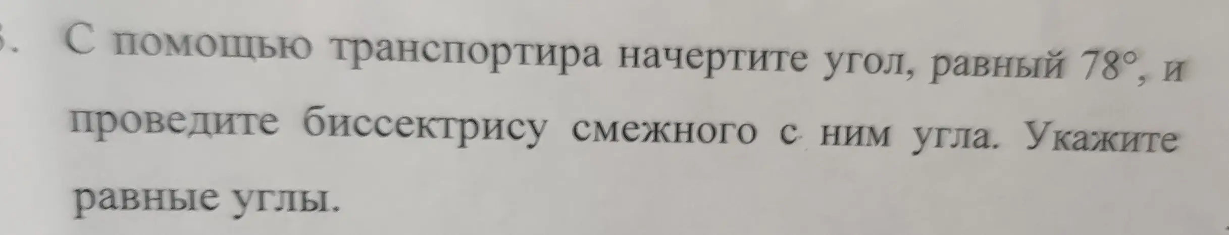 С помощью транспортира начертите угол, равный 78°, и проведите биссектрису смежного с ним угла. Укажите равные углы.