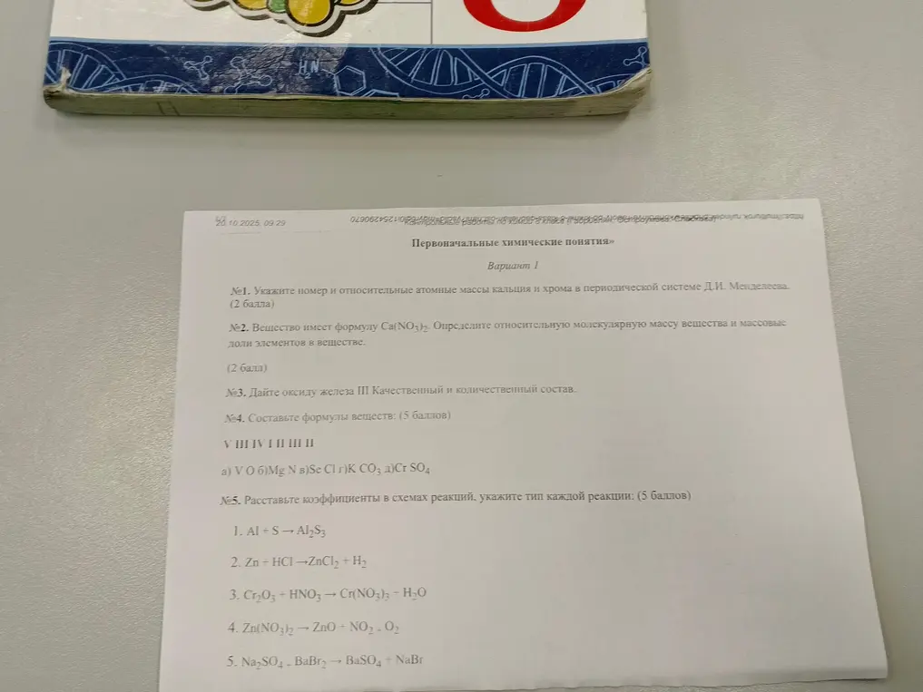 Укажи номер и относительные атомные массы кальция и хрома в периодической системе Д.И. Менделеева.