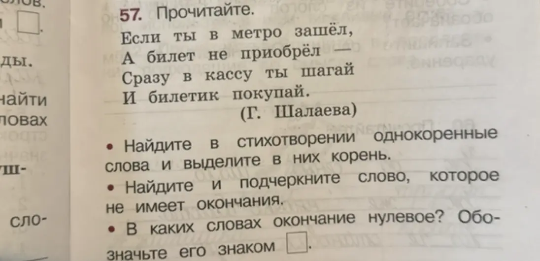 Найди в стихотворении однокоренные слова и выдели в них корень, подчеркни слово, которое не имеет окончания, и укажи слова с нулевым окончанием.