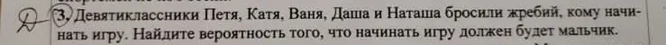 Найди вероятность того, что начинать игру должен будет мальчик.