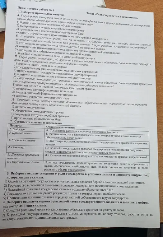 Выбери правильные ответы; соотнеси понятия и определения; выбери верные суждения о роли государства в условиях рынка и о расходной части государственного бюджета.