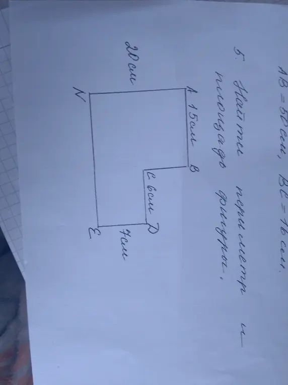 Найди периметр и площадь фигуры, если AB = 50 см, BC = 16 см, A = 15 см, C = 6 см, E = 7 см, N = 20 см.