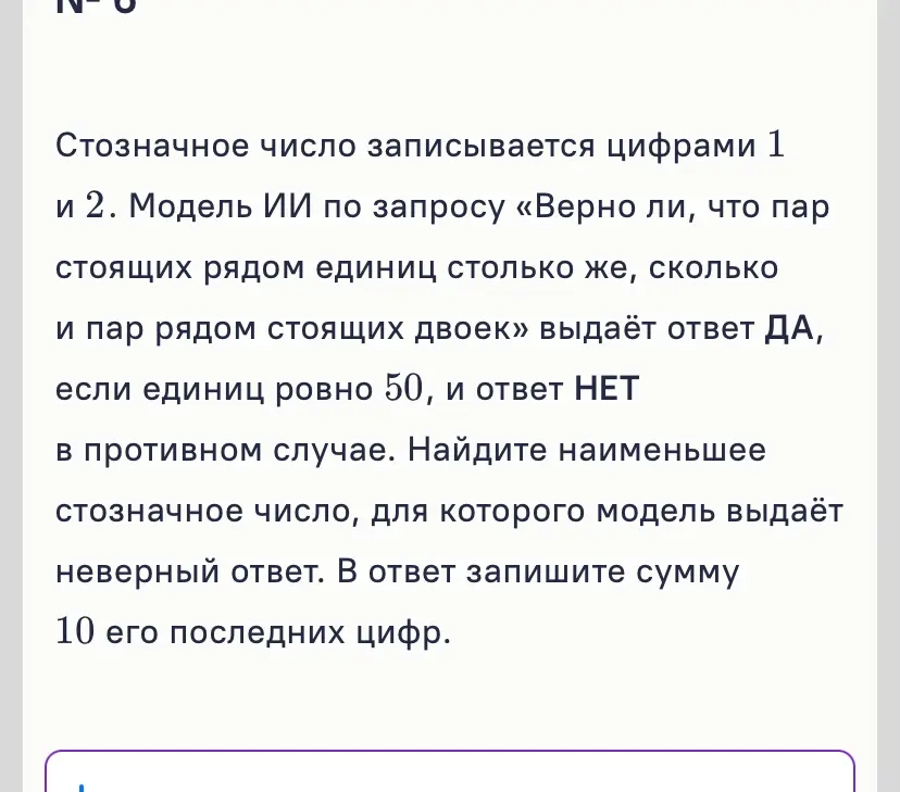 Найди наименьшее стозначное число, для которого модель выдаёт неверный ответ и запиши сумму 10 его последних цифр.