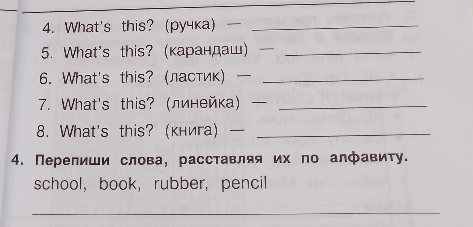 Ответь на вопросы и расставь слова по алфавиту: school, book, rubber, pencil.