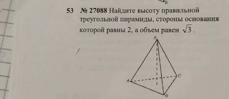 Найди высоту правильной треугольной пирамиды, стороны основания которой равны 2, а объем равен √3.