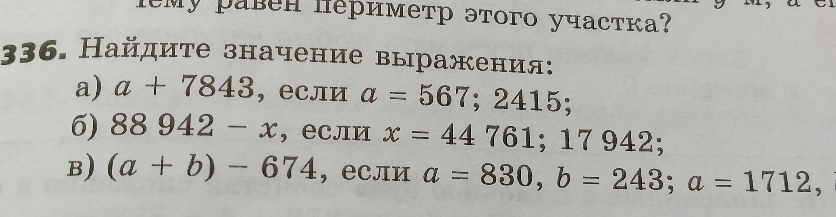 Найди значение выражения: a) a + 7843, если а = 567; 2415.