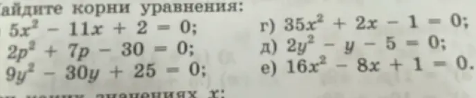 Найди корни уравнения: 5x² - 11x + 2 = 0