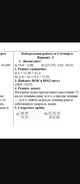 Реши контрольную работу за первую четверть: вычисли выражения, реши уравнения, найди НОК и НОД, реши задачу и сократи дроби.