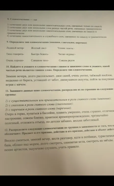 Определи тип словосочетания (именное, глагольное, наречное). Найди и укажи в словосочетании главное и зависимое слово и укажи, какой частью речи является главное слово. Определи тип словосочетания. Запиши данные ниже словосочетания, распределив их по строению на следующие группы. Распредели следующие словосочетания по группам в зависимости от того, что они обозначают: Предмет и его признак, действие и его признак, действие и объект действия