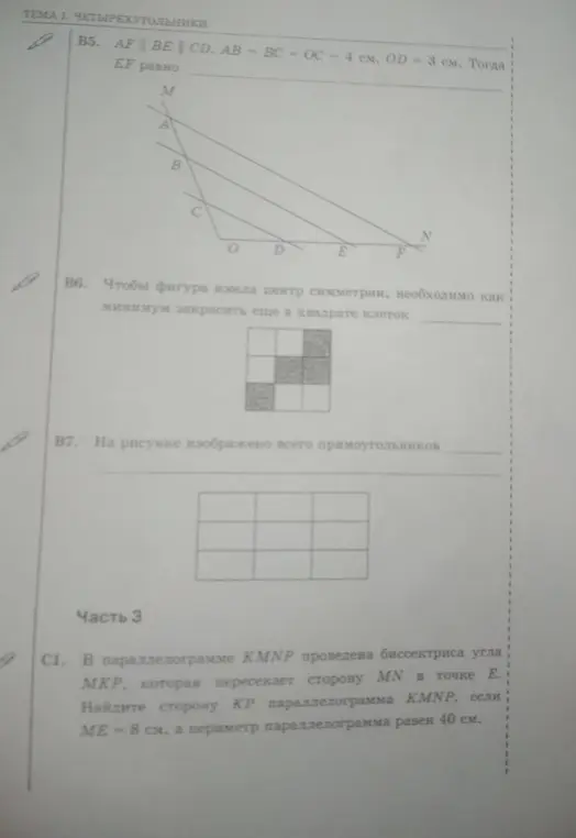 Найди EF, если AF||BE||CD, AB = BC = OC = 4 см, OD = 3 см; определи, сколько клеток необходимо докрасить, чтобы фигура имела центр симметрии; посчитай количество прямоугольников на рисунке; найди сторону KP параллелограмма KMNP, если ME = 8 см, а периметр параллелограмма равен 40 см.