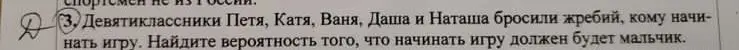 Найди вероятность того, что начинать игру должен будет мальчик.