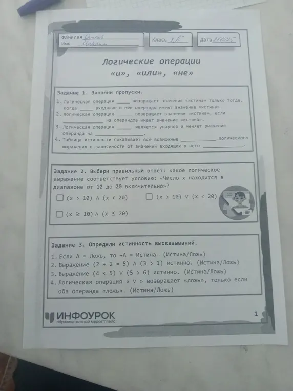 Заполни пропуски, выбери правильный ответ и определи истинность высказываний в заданиях по логическим операциям.
