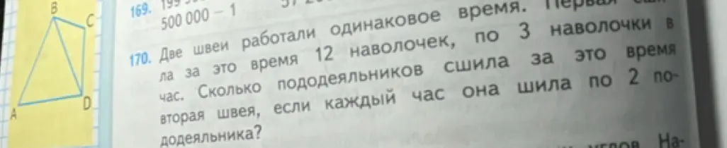 Вычисли, сколько пододеяльников сшила вторая швея за это время, если она шила по 2 пододеяльника в час.