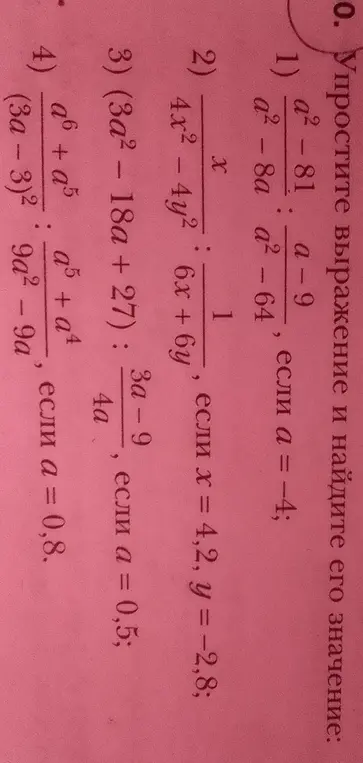 Упрости выражение и найди его значение: 1) (a²-81)/(a²-8a) : (a-9)/(a²-64), если a = -4