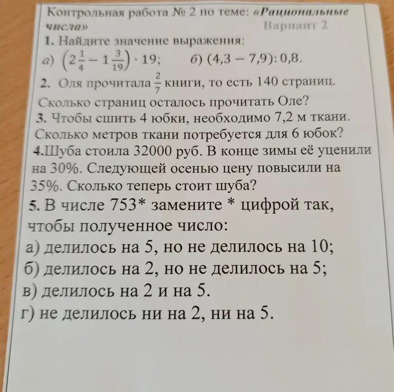 Найди значение выражения, сколько страниц осталось прочитать Оле, сколько метров ткани потребуется для 6 юбок, сколько теперь стоит шуба, в числе 753* замени * цифрой так, чтобы полученное число делилось на 5, но не делилось на 10.