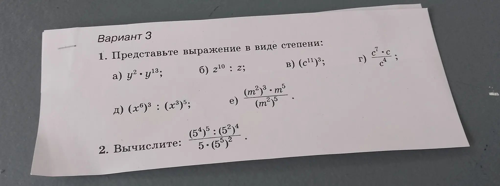 Представь выражение в виде степени: a) y2 y13; б) z10 : z; в) (с11)3; г) c7 * c / c4; д) (x6)3 : (x3)5; e) (m2)3 * m5 / (m2)5. Вычисли: (54)5 : (52)4 / 5 * (55)2.
