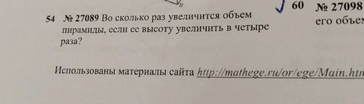 Вычисли, во сколько раз увеличится объем пирамиды, если ее высоту увеличить в четыре раза.