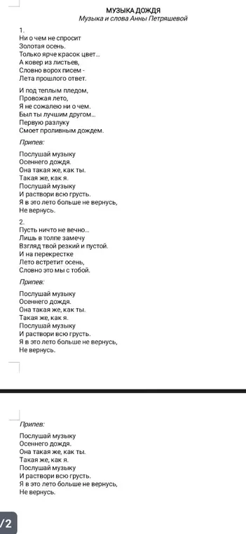 Напиши текст песни "Музыка дождя" Анны Петряшевой