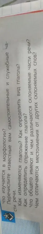 Скажи, что изучается в морфологии и перечисли известные самостоятельные и служебные части речи.