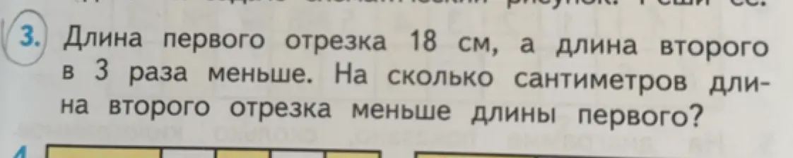 Вычисли, на сколько сантиметров длина второго отрезка меньше длины первого, если длина первого отрезка 18 см, а длина второго в 3 раза меньше.