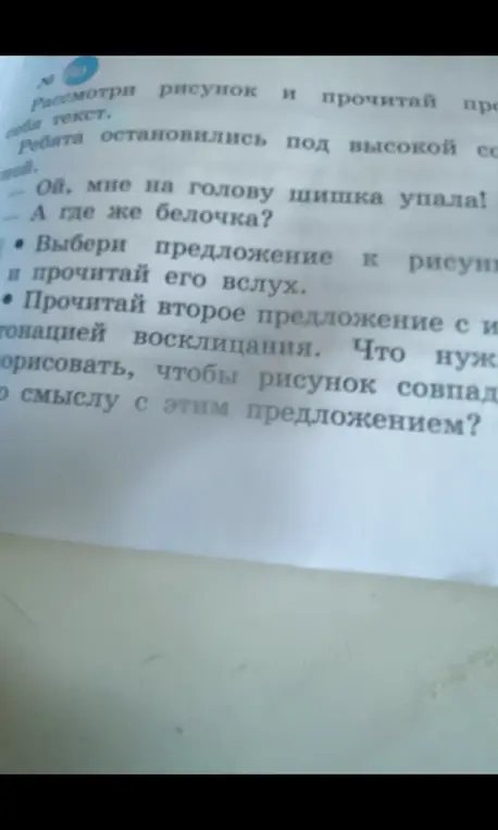 Прочитай второе предложение с интонацией восклицания и скажи, что нужно дорисовать, чтобы рисунок совпадал по смыслу с этим предложением.