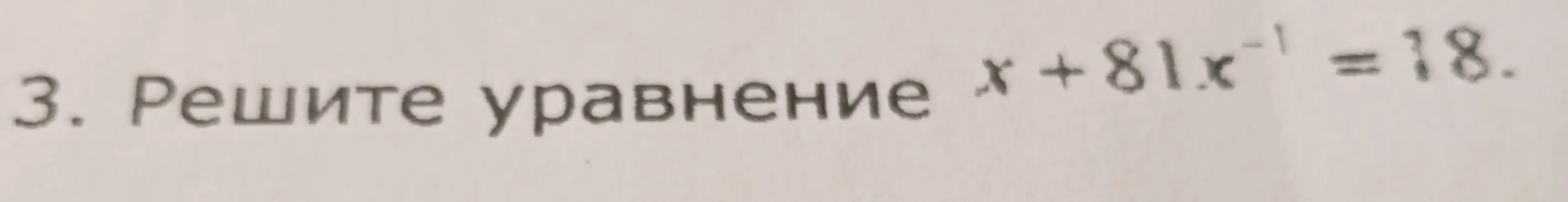 Реши уравнение x + 81 * x^(-1) = 18