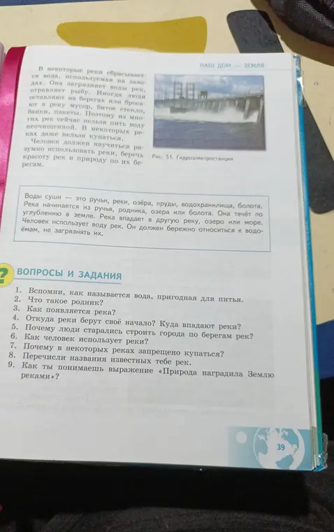 Ответь на вопросы: как называется вода, пригодная для питья, что такое родник, как появляется река, откуда реки берут своё начало и куда впадают реки, почему люди старались строить города по берегам рек, как человек использует реки, почему в некоторых реках запрещено купаться, перечисли названия известных тебе рек, как ты понимаешь выражение «Природа наградила Землю реками»?