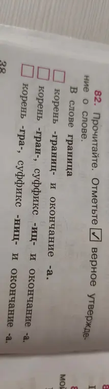 Отметь верное утверждение о слове "граница".