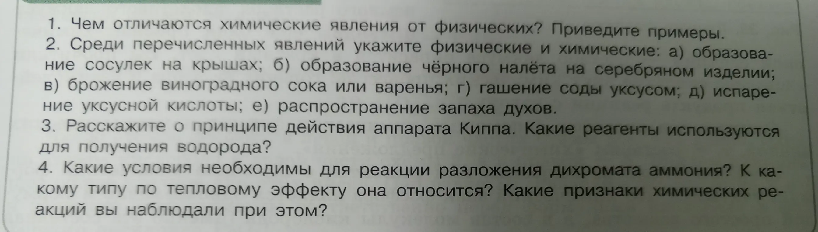 Чем отличаются химические явления от физических? Приведи примеры.