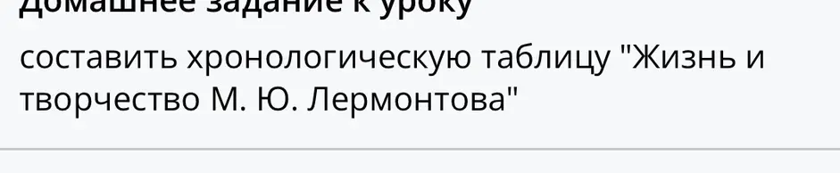Составь хронологическую таблицу "Жизнь и творчество М. Ю. Лермонтова"