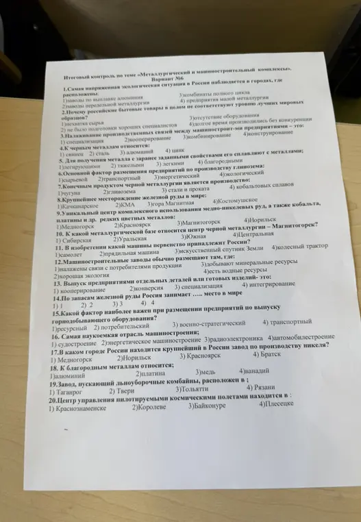 Ответь на вопросы итогового контроля по теме «Металлургический и машиностроительный комплексы»