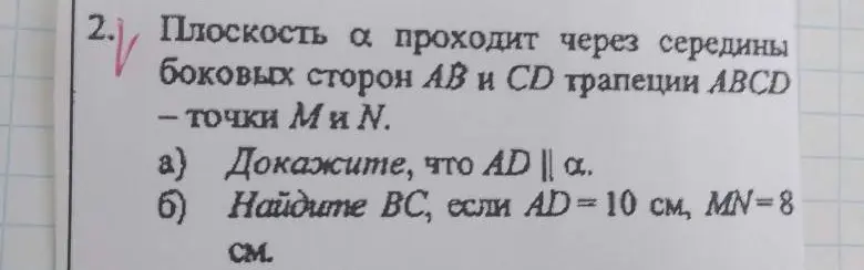 Докажи, что AD || α и найди BC, если AD = 10 см, MN=8 см.