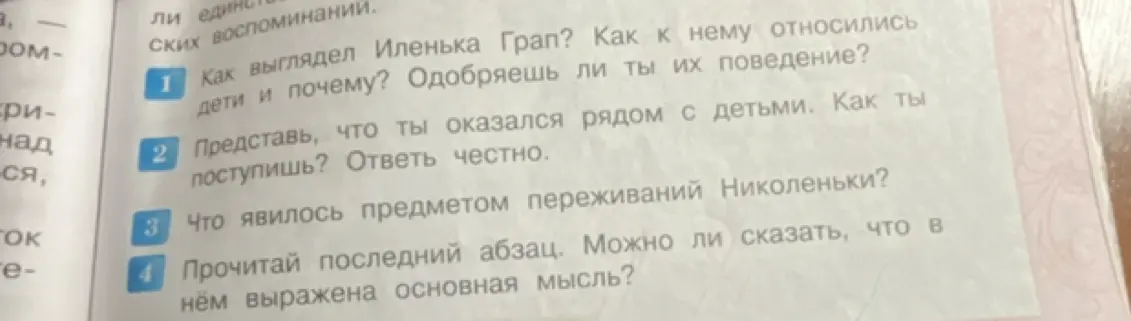 Ответь на вопросы по тексту: как выглядел Иленька Грап, как к нему относились дети, что явилось предметом переживаний Николеньки, выражена ли в последнем абзаце основная мысль?