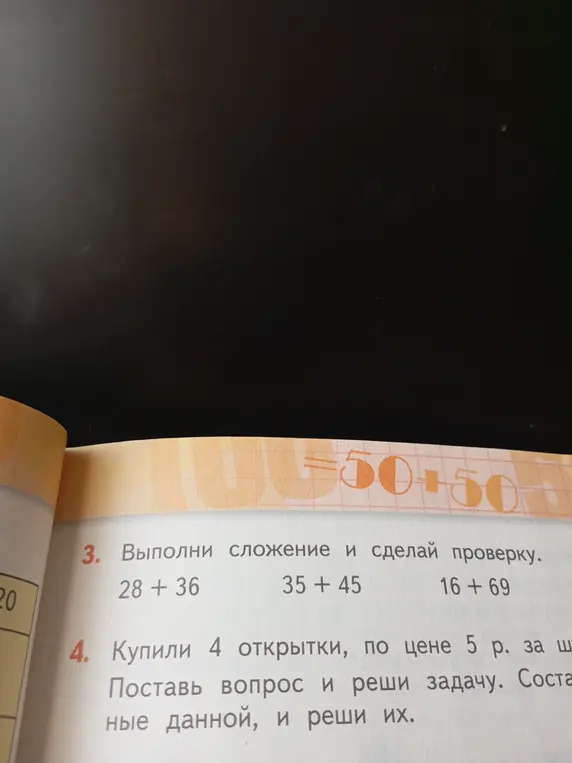Выполни сложение и сделай проверку: 28 + 36