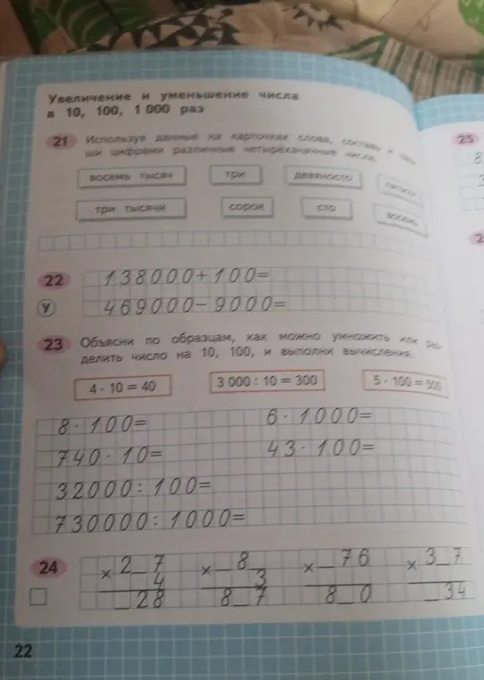 Реши примеры 22, 23, 24