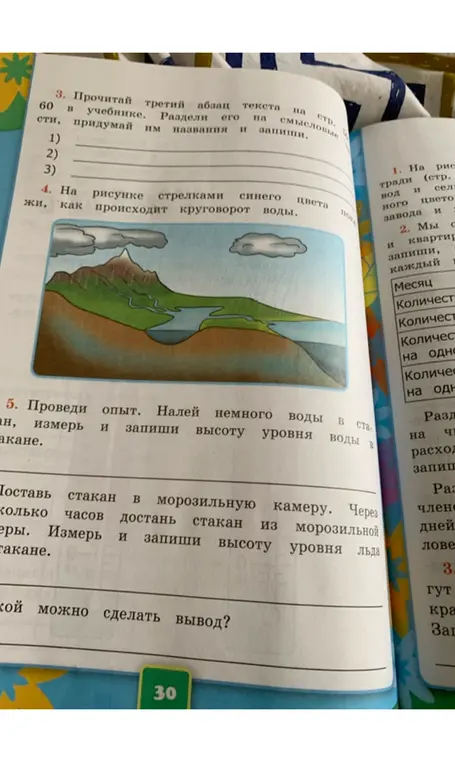 Прочитай третий абзац, раздели его на смысловые части, придумай названия и запиши; на рисунке стрелками синего цвета покажи, как происходит круговорот воды; проведи опыт.