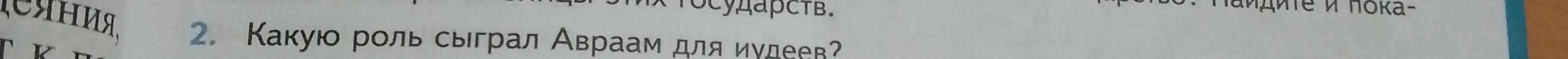 Какую роль сыграл Авраам для иудеев?