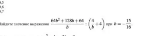 Найди значение выражения (64b²+128b+64)/b : (4/b+4) при b = -15/16