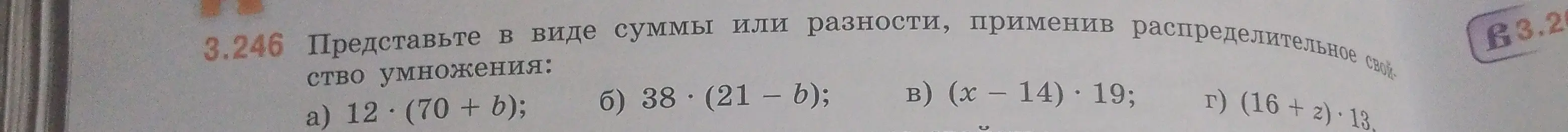 Представь в виде суммы или разности: a) 12 (70 + b)