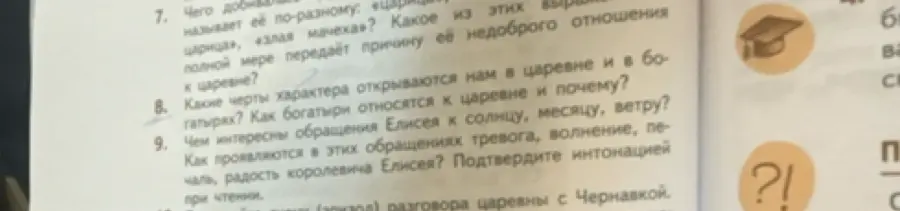 Ответь на вопросы: какие черты характера открываются нам в царевне и в богатырях и чем интересны обращения Елисея к солнцу, месяцу, ветру?