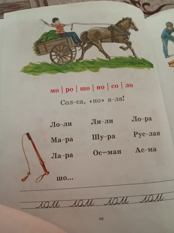 Прочитай слова и слоги на странице учебника и повтори написанное слово "лом".
