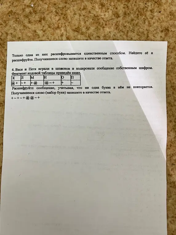 Расшифруй сообщение, учитывая, что ни одна буква в нём не повторяется.