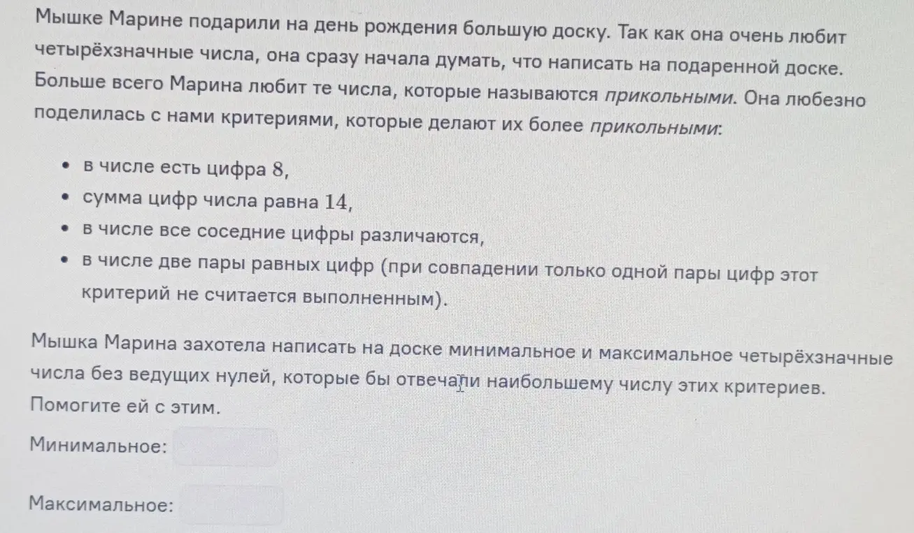 Найди минимальное и максимальное четырёхзначные числа без ведущих нулей, которые бы отвечали наибольшему числу критериев: в числе есть цифра 8, сумма цифр числа равна 14, в числе все соседние цифры различаются, в числе две пары равных цифр.