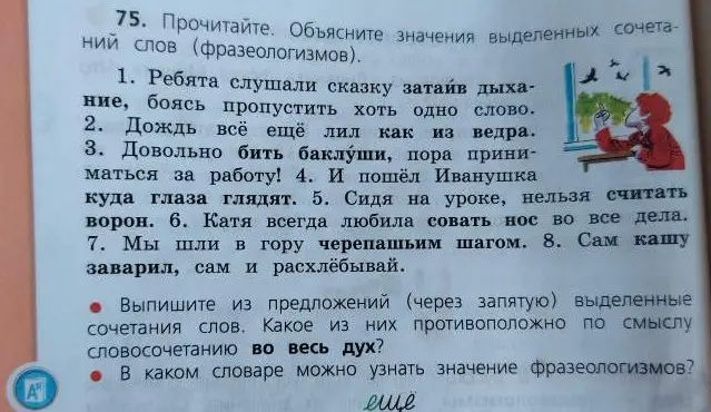 Выпиши из предложений (через запятую) выделенные сочетания слов. Какое из них противоположно по смыслу словосочетанию во весь дух?
